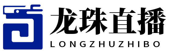 龙珠直播